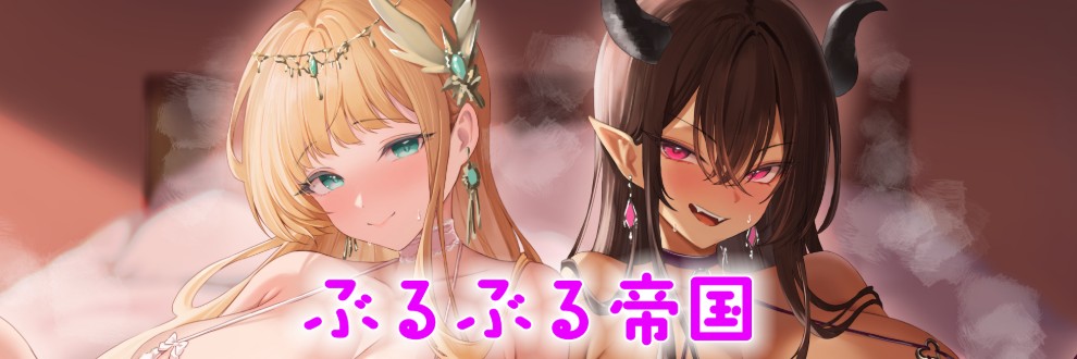 ぶるぶる帝国