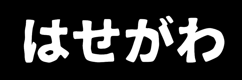 はせがわ