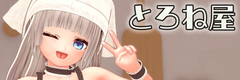 とろね屋
