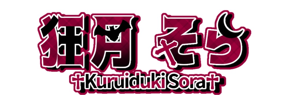 狂月そら