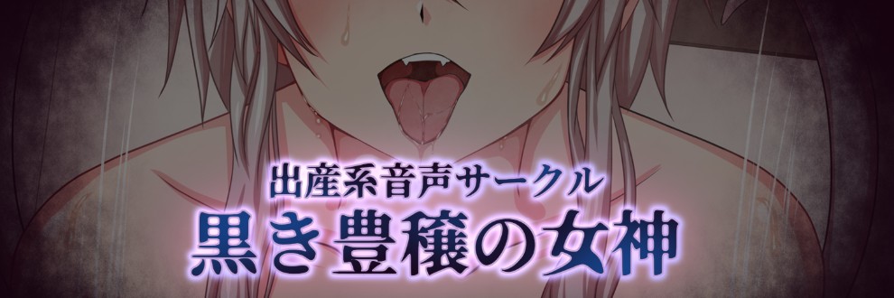 黒き豊穣の女神@｢出産系｣音声作品
