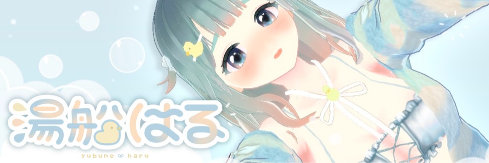🐤湯船はる🧼