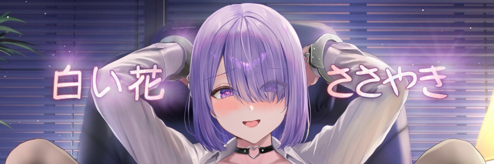 白い花のささやき
