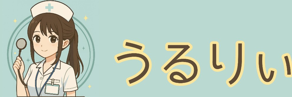 うるりぃ