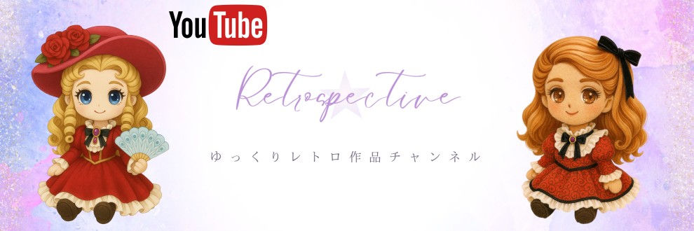 ゆっくりレトロ