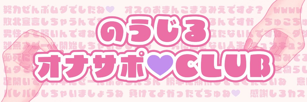 脳汁オナサポ💜CLUB