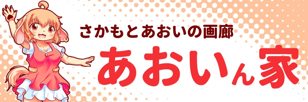 さかもとあおい
