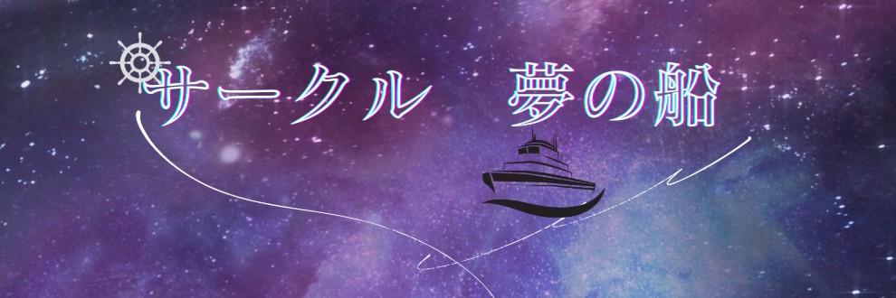夢の船