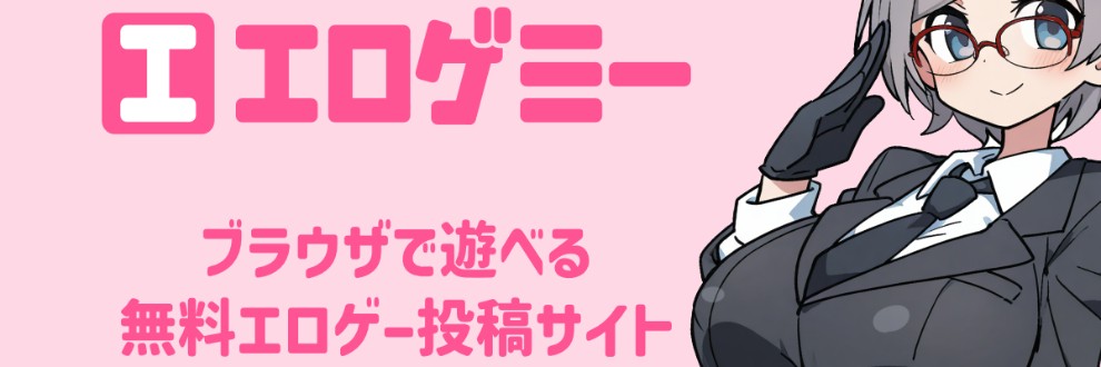 エロゲミー