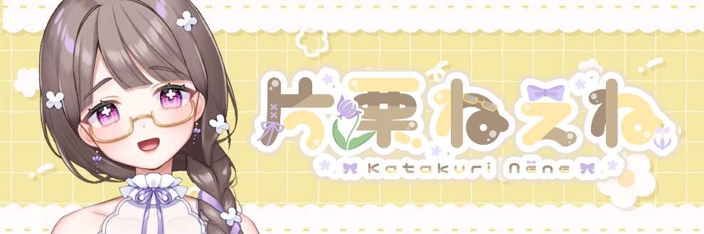 片栗ねぇね
