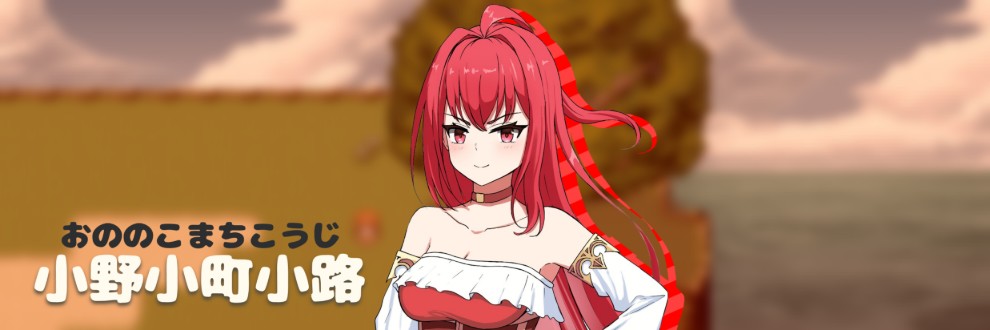 小野小町小路(おののこまちこうじ)