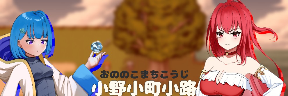 小野小町小路(おののこまちこうじ)