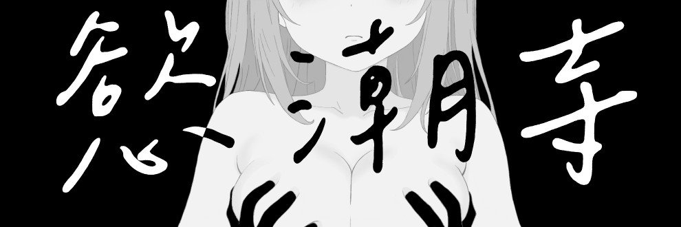 慾潮寺Yokuchōji