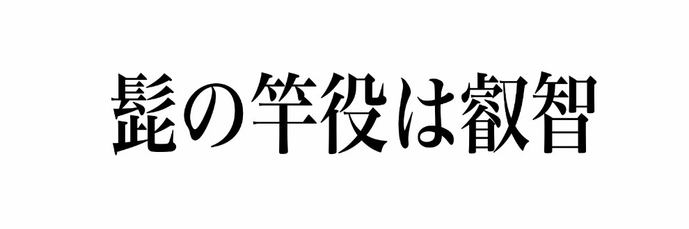 しろしかく