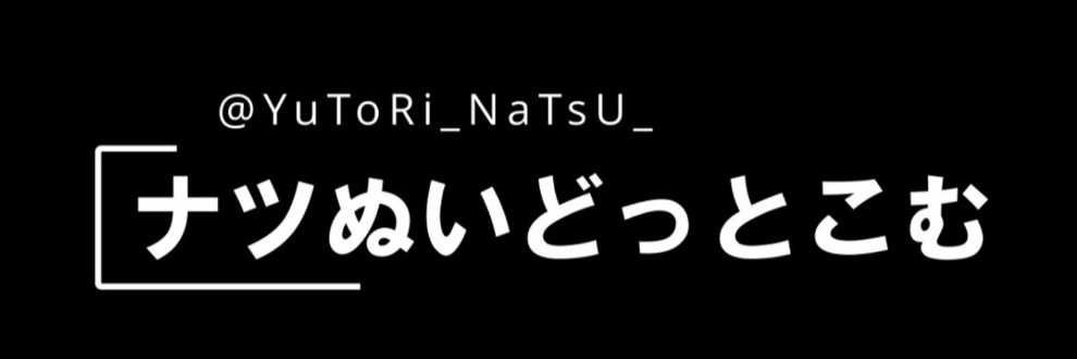 ゆとりほりっく