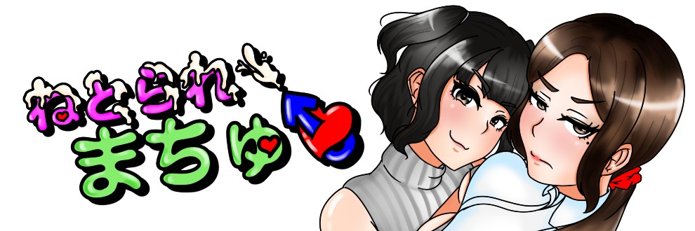 ねとられまちゅ