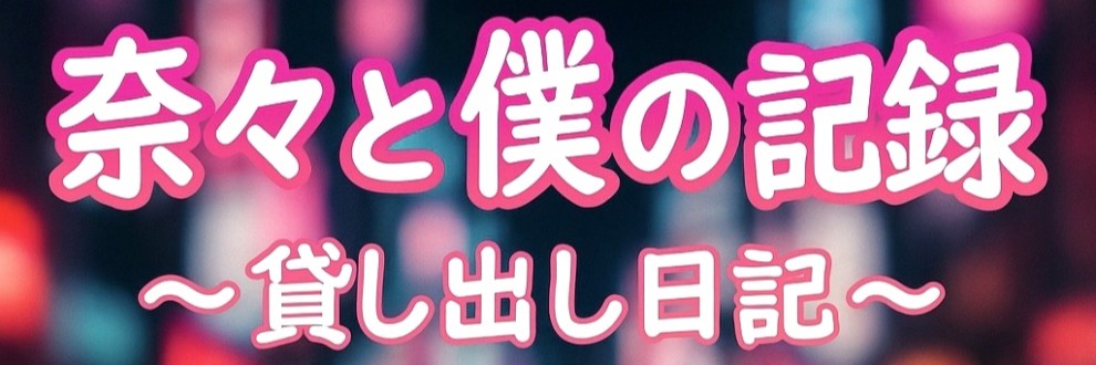 奈々と僕の記録〜貸し出し日記〜