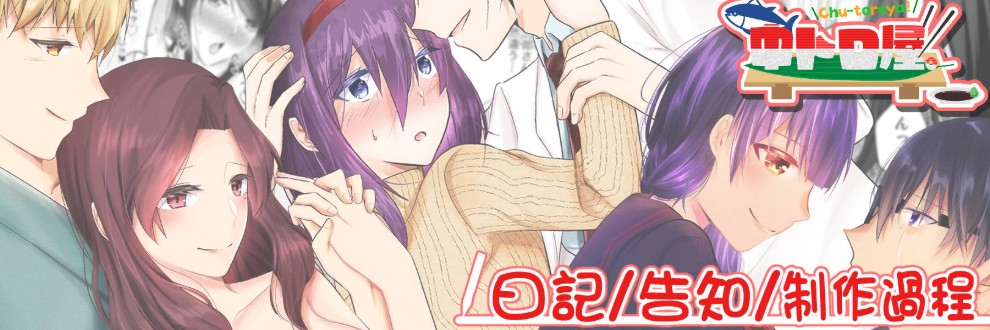 むつきひろ/中トロ屋。