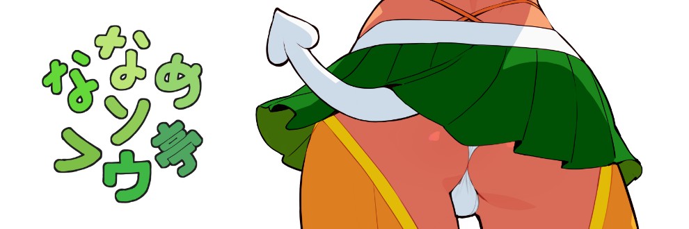 ななめソフウ亭