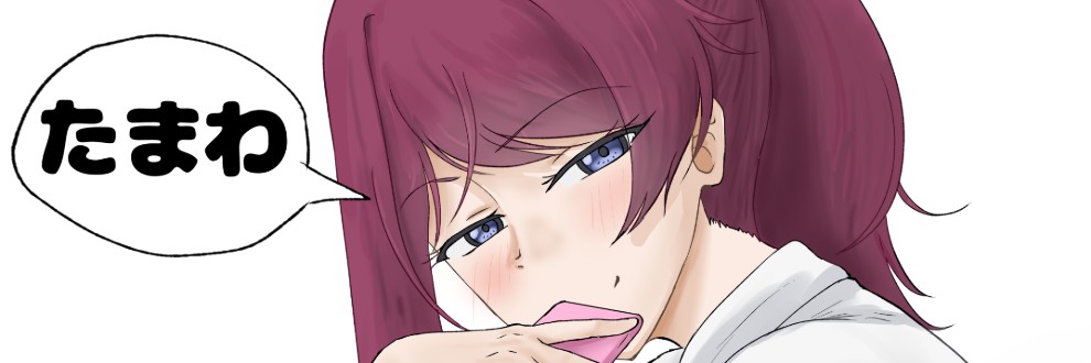 たまわ