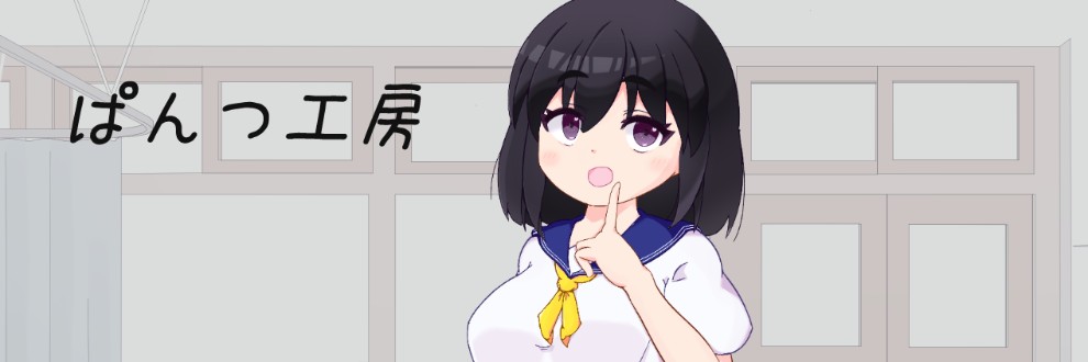ぱんつ工房