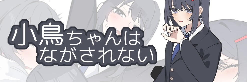 トロコン無理部