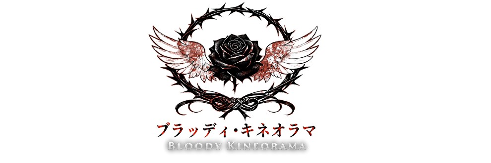 ブラッディ・キネオラマ🩸🎬