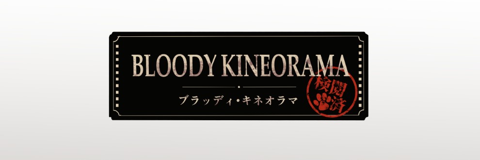 ブラッディ・キネオラマ🩸🎬
