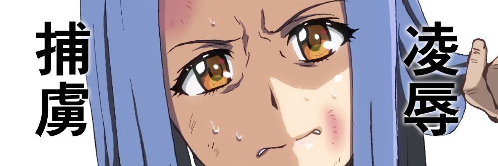 綺羅ほむら／サークル『雌暴姦』