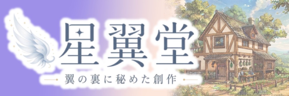 翼カヲ琉/星翼堂
