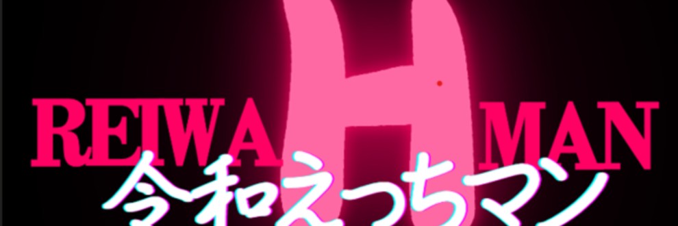 令和えっちまん
