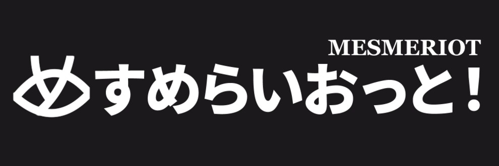 めすめら/めすめらいおっと！