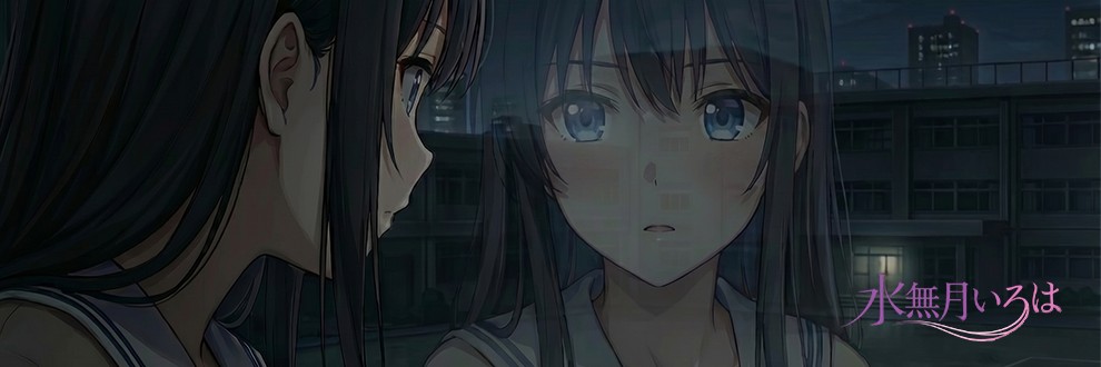 水無月いろは