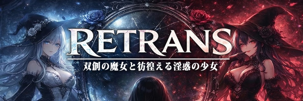 RETRANS 双創の魔女と彷徨える淫惑の少女 公式サイト