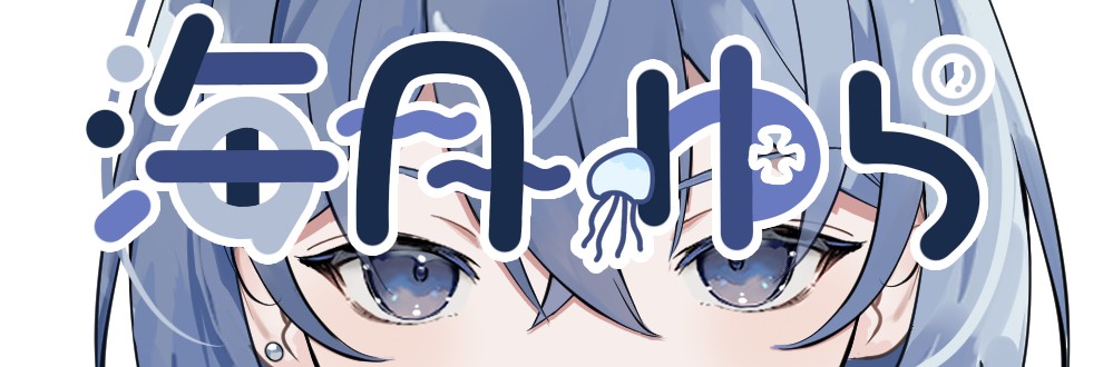 海月ゆら