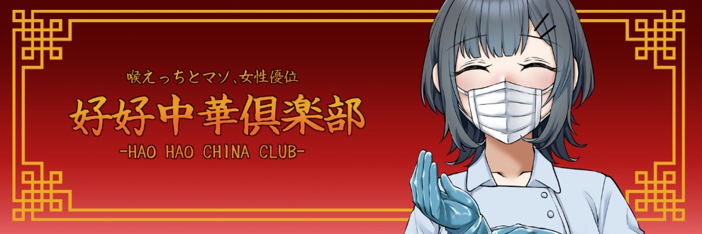 好好龍蘭/喉えっちとマゾ向け