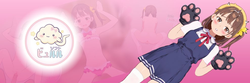 ビュルルソフト