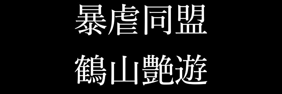 鶴山艶遊