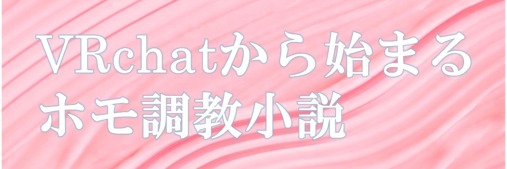 やさしいホモ調教