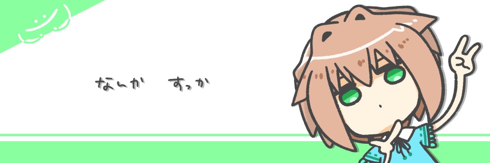 まめ。とるせ、ウッカスッカにいるふたり