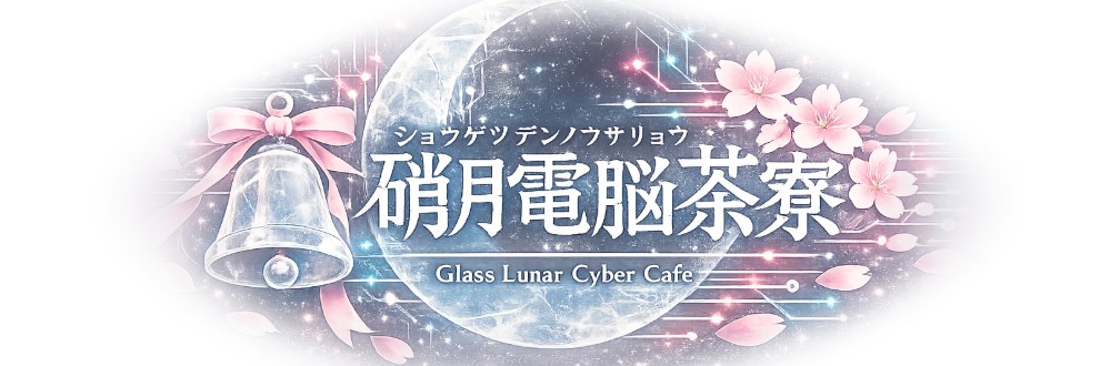 硝月電脳茶寮