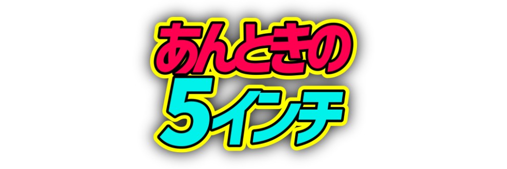 あんときの5インチ