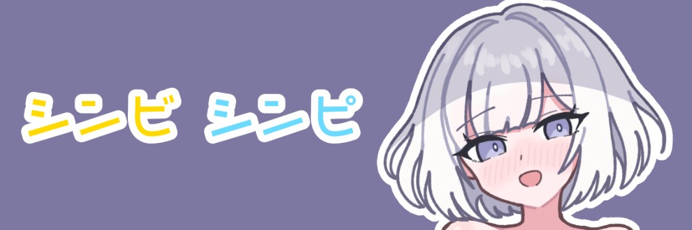 シンビシンピ@同人ゲーム制作