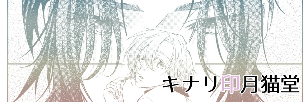 月穂きなり／キナリ印月猫堂
