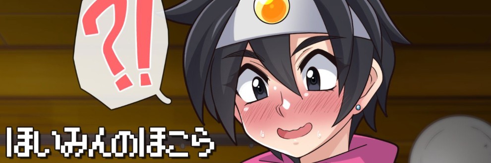 ほいみんのほこら