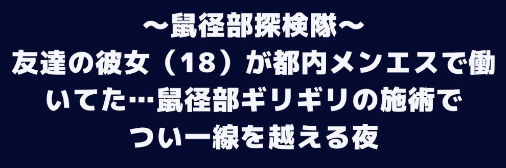鼠径部探検隊