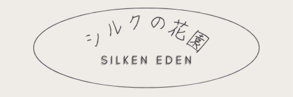 シルクの花園