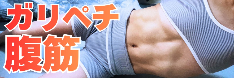 ガリペチ腹筋ホステスMのファンクラブ