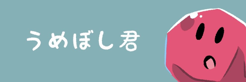 うめぼし君