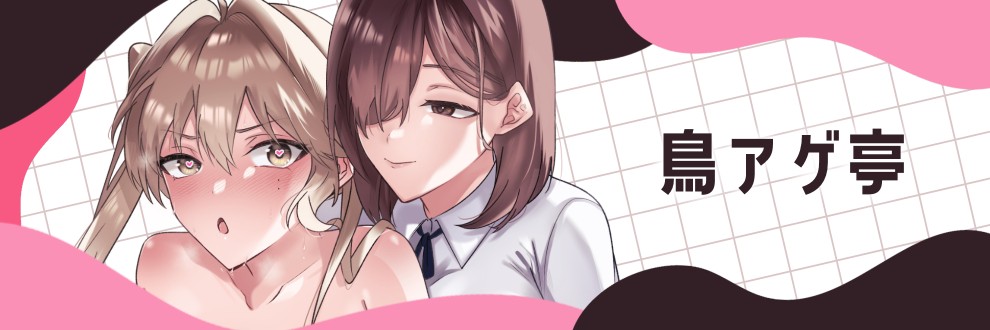 鳥唐アゲル / 鳥アゲ亭